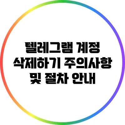 텔레그램 계정 삭제하기: 주의사항 및 절차 안내