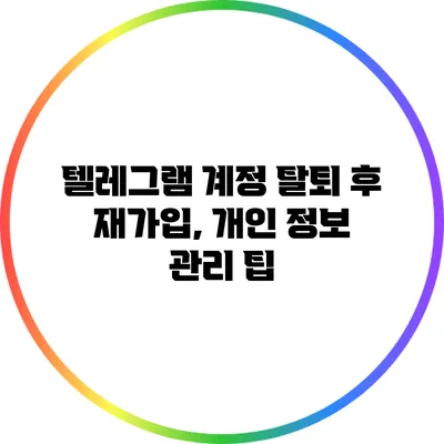 텔레그램 계정 탈퇴 후 재가입, 개인 정보 관리 팁