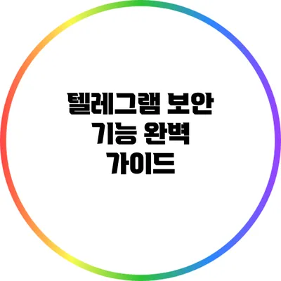 텔레그램 보안 기능 완벽 가이드