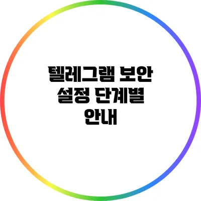 텔레그램 보안 설정 단계별 안내