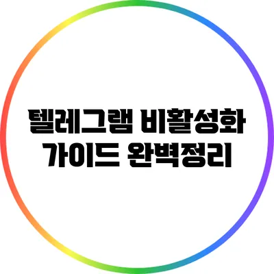 텔레그램 비활성화 가이드: 완벽정리