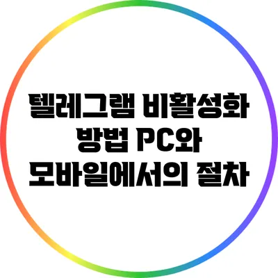 텔레그램 비활성화 방법: PC와 모바일에서의 절차