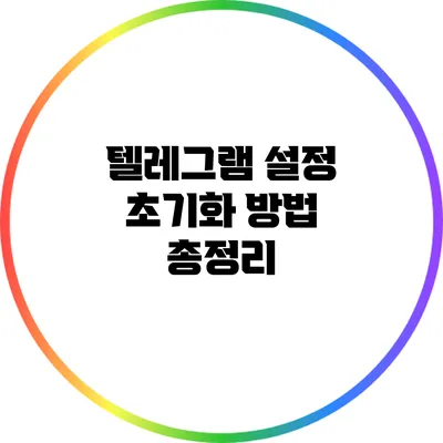 텔레그램 설정 초기화 방법 총정리