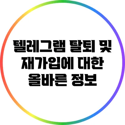 텔레그램 탈퇴 및 재가입에 대한 올바른 정보