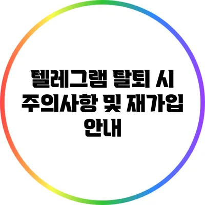 텔레그램 탈퇴 시 주의사항 및 재가입 안내