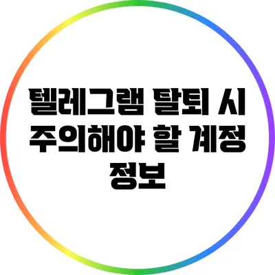 텔레그램 탈퇴 시 주의해야 할 계정 정보