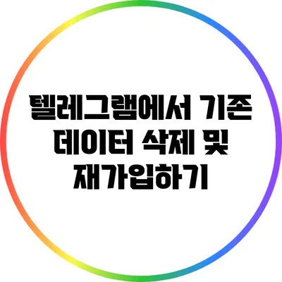 텔레그램에서 기존 데이터 삭제 및 재가입하기