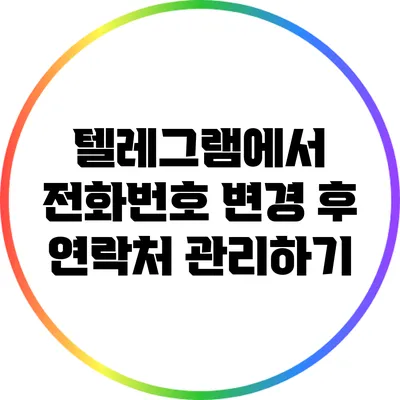 텔레그램에서 전화번호 변경 후 연락처 관리하기