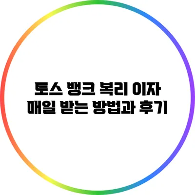 토스 뱅크 복리 이자 매일 받는 방법과 후기