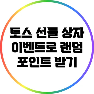 토스 선물 상자 이벤트로 랜덤 포인트 받기