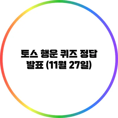 토스 행운 퀴즈 정답 발표 (11월 27일)