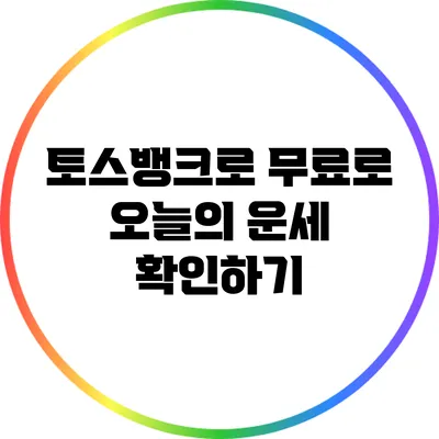 토스뱅크로 무료로 오늘의 운세 확인하기