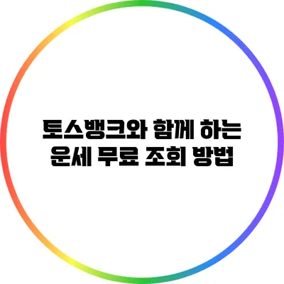토스뱅크와 함께 하는 운세 무료 조회 방법