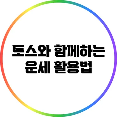 토스와 함께하는 운세 활용법