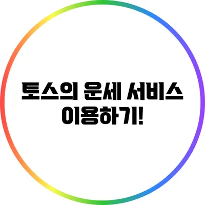 토스의 운세 서비스 이용하기!