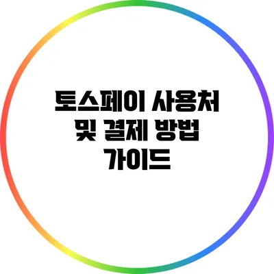 토스페이 사용처 및 결제 방법 가이드