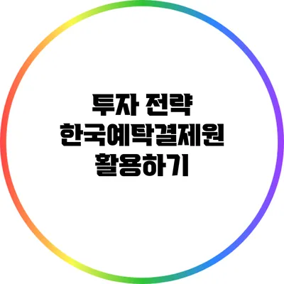 투자 전략: 한국예탁결제원 활용하기