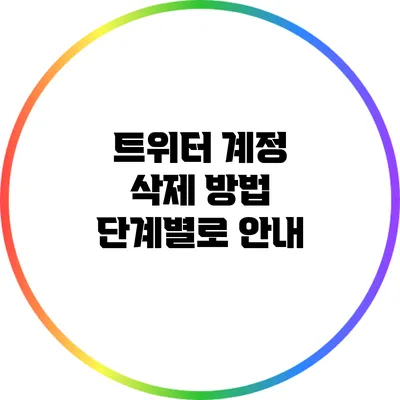 트위터 계정 삭제 방법: 단계별로 안내
