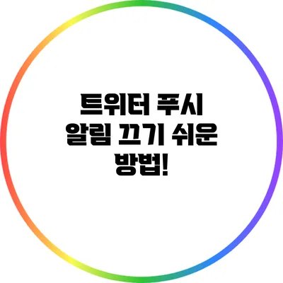 트위터 푸시 알림 끄기: 쉬운 방법!