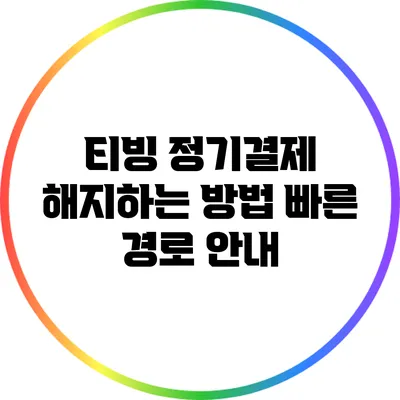 티빙 정기결제 해지하는 방법 빠른 경로 안내