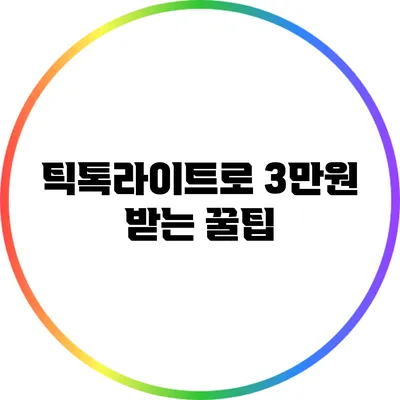 틱톡라이트로 3만원 받는 꿀팁