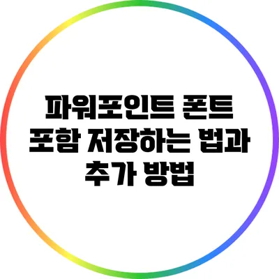 파워포인트 폰트 포함 저장하는 법과 추가 방법