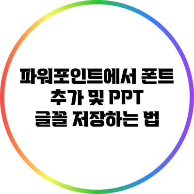 파워포인트에서 폰트 추가 및 PPT 글꼴 저장하는 법