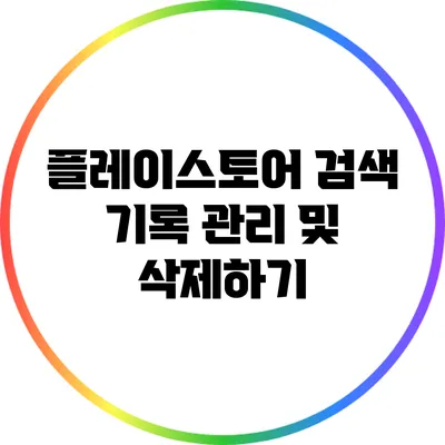 플레이스토어 검색 기록 관리 및 삭제하기