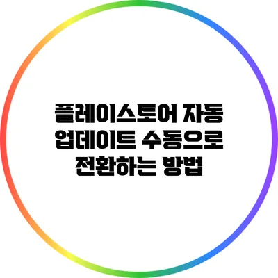 플레이스토어 자동 업데이트 수동으로 전환하는 방법