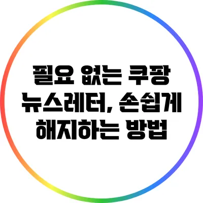 필요 없는 쿠팡 뉴스레터, 손쉽게 해지하는 방법