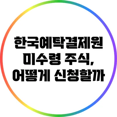 한국예탁결제원 미수령 주식, 어떻게 신청할까?