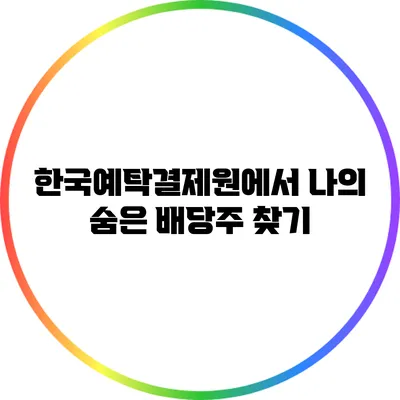 한국예탁결제원에서 나의 숨은 배당주 찾기