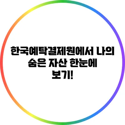 한국예탁결제원에서 나의 숨은 자산 한눈에 보기!