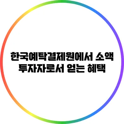 한국예탁결제원에서 소액 투자자로서 얻는 혜택