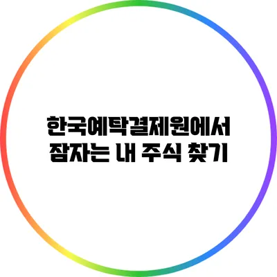 한국예탁결제원에서 잠자는 내 주식 찾기