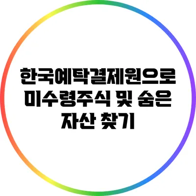 한국예탁결제원으로 미수령주식 및 숨은 자산 찾기