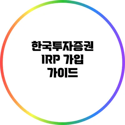 한국투자증권 IRP 가입 가이드
