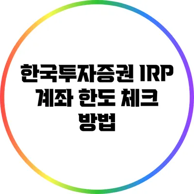 한국투자증권 IRP 계좌 한도 체크 방법