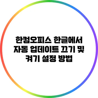 한컴오피스 한글에서 자동 업데이트 끄기 및 켜기 설정 방법