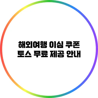 해외여행 이심 쿠폰: 토스 무료 제공 안내