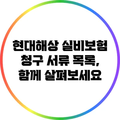 현대해상 실비보험 청구 서류 목록, 함께 살펴보세요