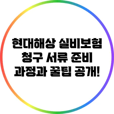 현대해상 실비보험 청구 서류 준비 과정과 꿀팁 공개!