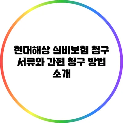 현대해상 실비보험 청구 서류와 간편 청구 방법 소개