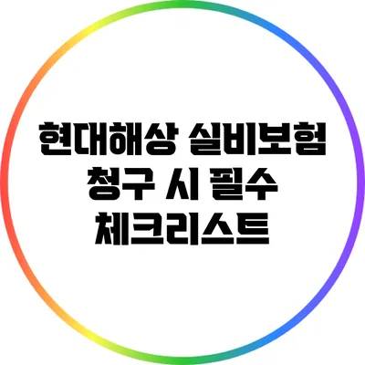 현대해상 실비보험 청구 시 필수 체크리스트