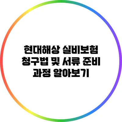 현대해상 실비보험 청구법 및 서류 준비 과정 알아보기