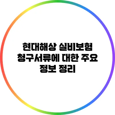 현대해상 실비보험 청구서류에 대한 주요 정보 정리