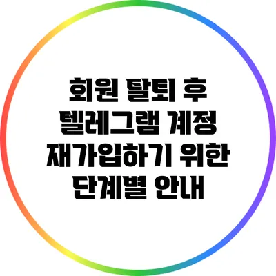 회원 탈퇴 후 텔레그램 계정 재가입하기 위한 단계별 안내