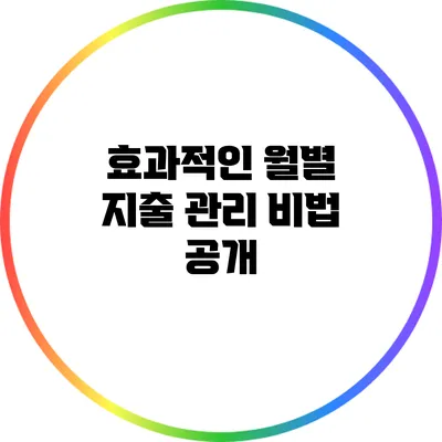 **효과적인 월별 지출 관리 비법 공개**