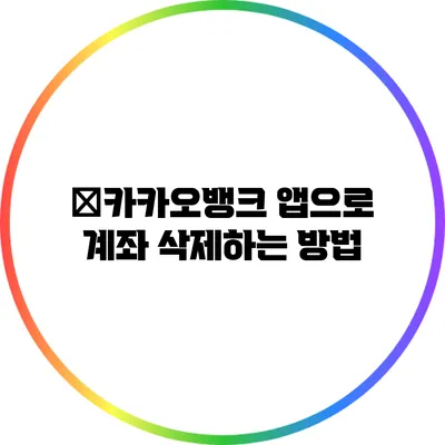 �카카오뱅크 앱으로 계좌 삭제하는 방법