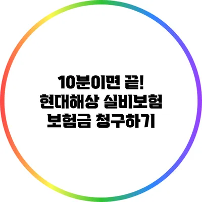 10분이면 끝! 현대해상 실비보험 보험금 청구하기